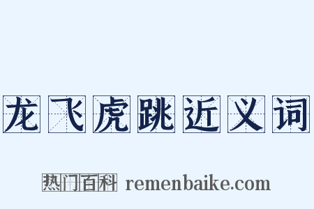 龙飞虎跳近义词是什么意思的图片